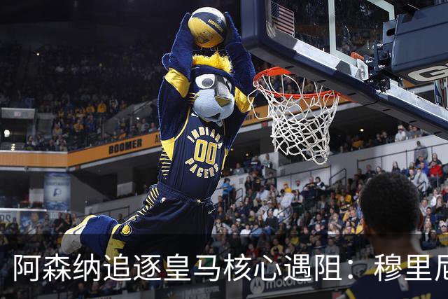 阿森纳追逐皇马核心遇阻：穆里尼奥回归首季就要强行留人