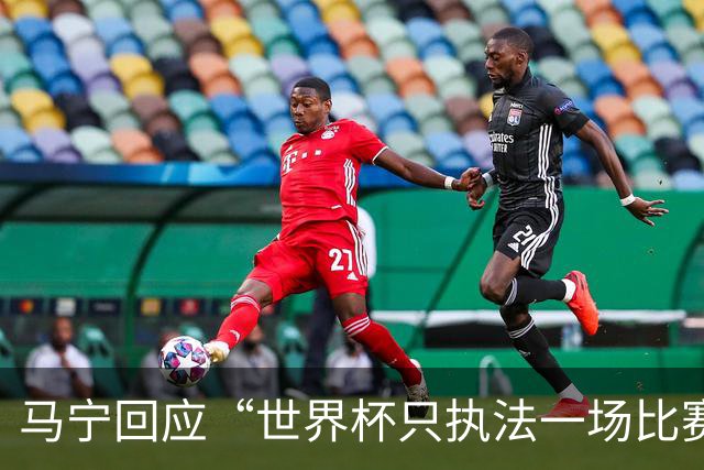 马宁回应“世界杯只执法一场比赛”