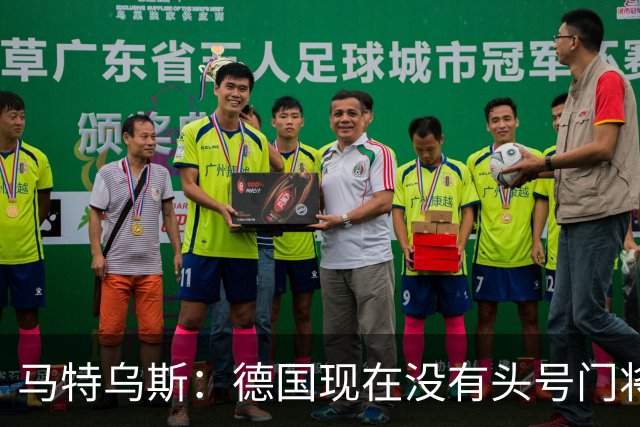 马特乌斯：德国现在没有头号门将，乌尔比希能否满足要求有待观察