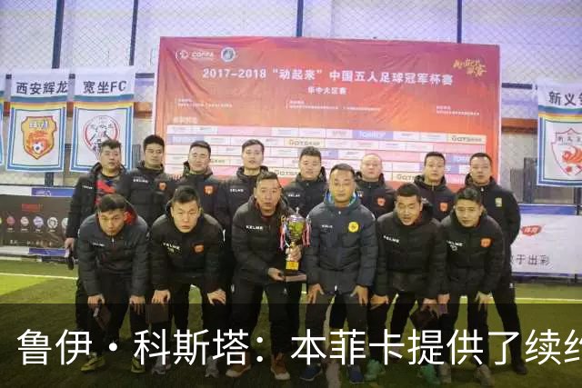鲁伊·科斯塔：本菲卡提供了续约报价，谢尔德鲁普从未表态想离队