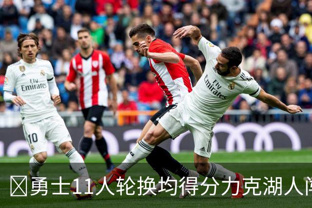 🏀勇士11人轮换均得分力克湖人闯入决赛 伦德博格15分 卡尔17分
