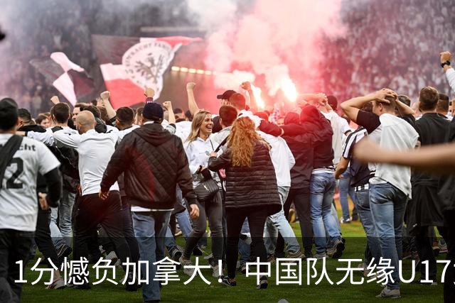 1分憾负加拿大！中国队无缘U17女篮世界杯4强