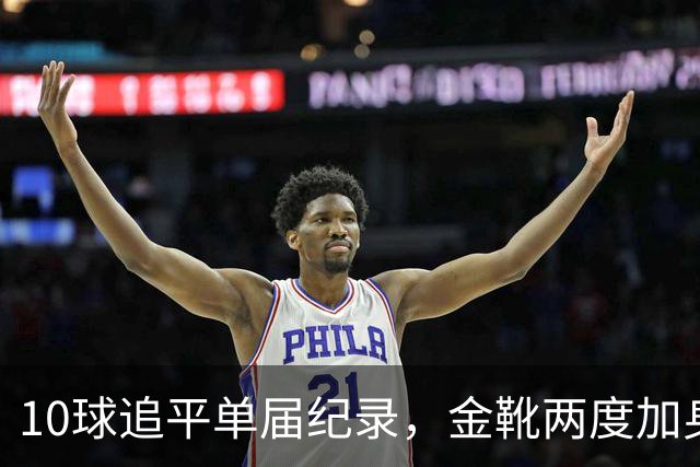 10球追平单届纪录，金靴两度加身：姆巴佩创造世界杯84年巅峰纪录