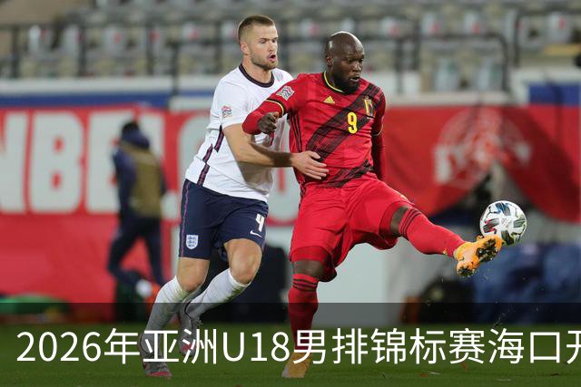 2026年亚洲U18男排锦标赛海口开赛 中国队取得开门红