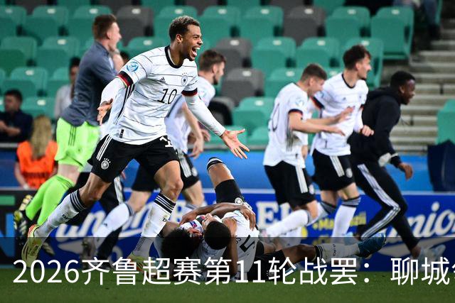 2026齐鲁超赛第11轮战罢：聊城领跑，菏泽射手王超龙登顶射手榜