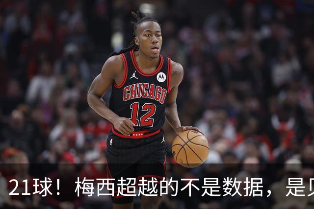21球！梅西超越的不是数据，是贝利、是马拉多纳、是整个足球史