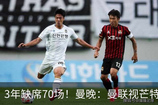 3年缺席70场！曼晚：曼联视芒特为非卖品拒绝了询价 他将获新位置