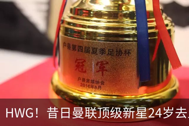HWG！昔日曼联顶级新星24岁去土耳其“挣大钱”，场外因素是阻力