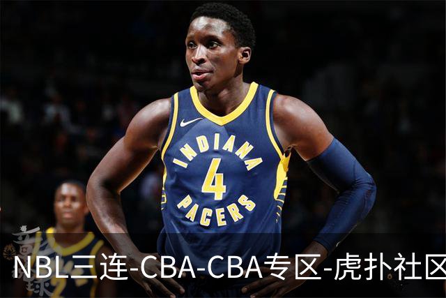 NBL三连-CBA-CBA专区-虎扑社区